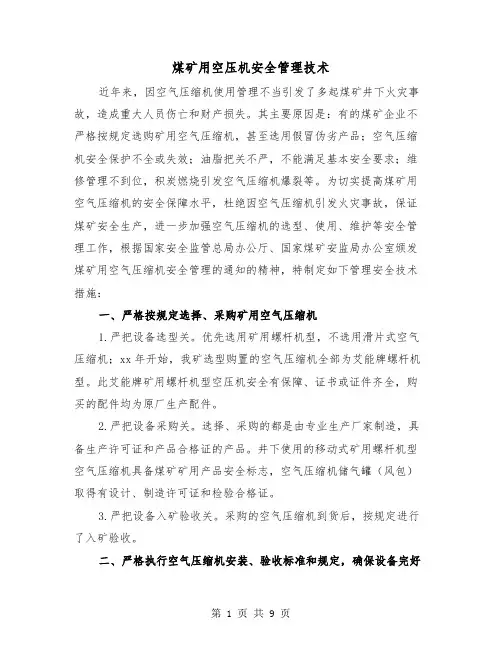 煤矿用空压机安全管理技术（三篇）