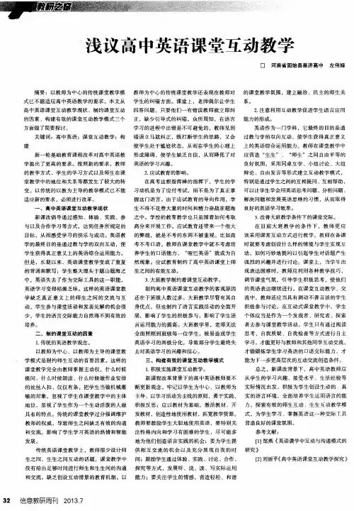 浅议高中英语课堂互动教学