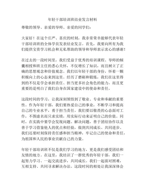年轻干部培训班结业发言材料
