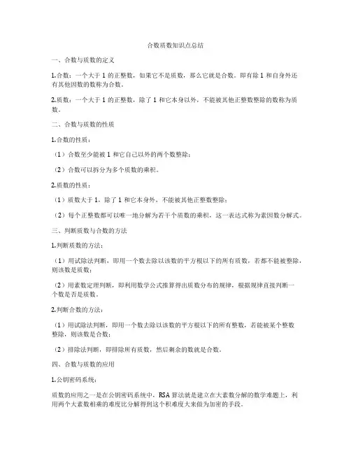 合数质数知识点总结