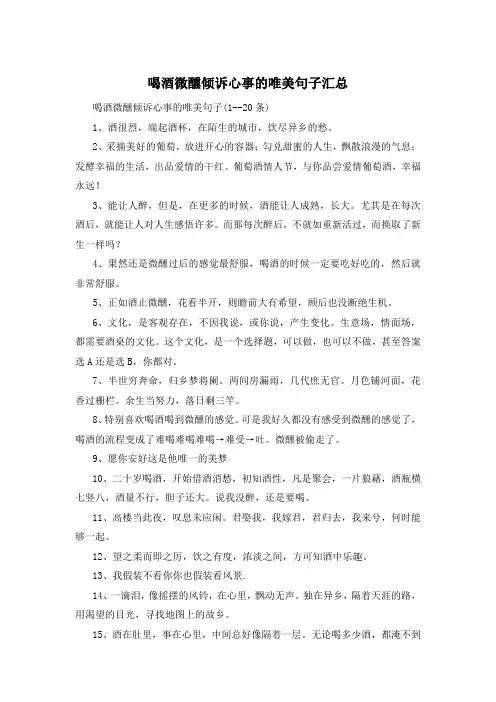 喝酒微醺倾诉心事的唯美句子汇总 