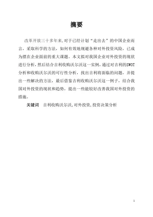吉利收购沃尔沃论文