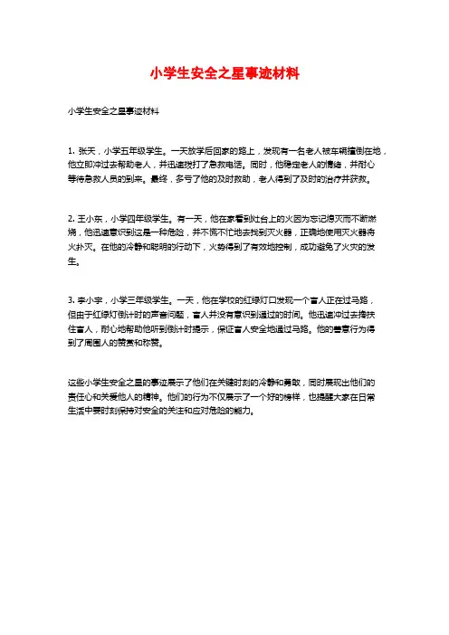 小学生安全之星事迹材料