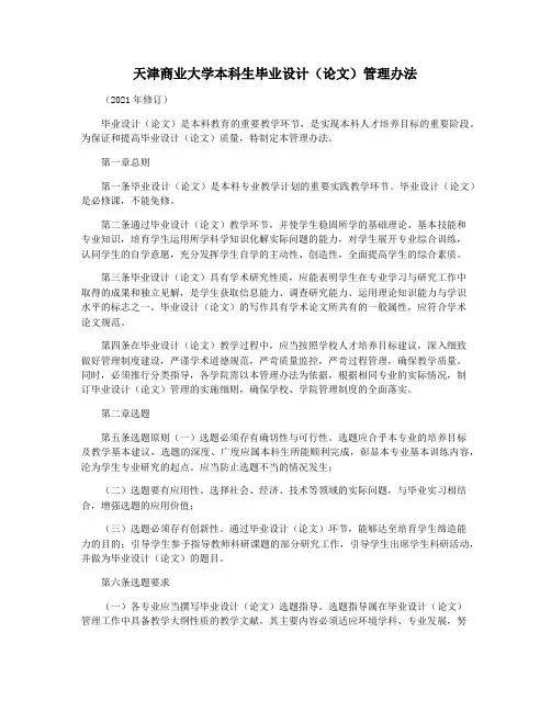 天津商业大学本科生毕业设计(论文)管理办法
