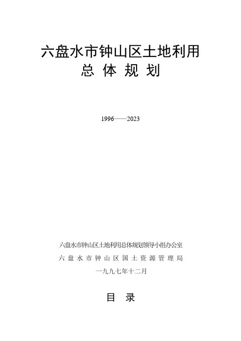 六盘水市钟山区土地利用总体规划