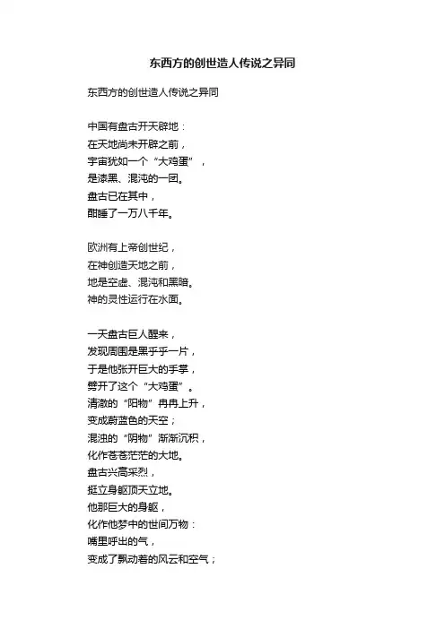 东西方的创世造人传说之异同