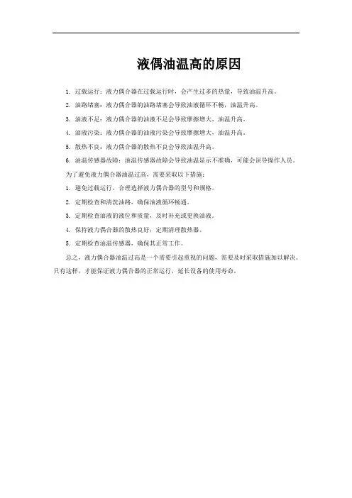 液偶油温高的原因
