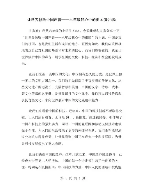 让世界倾听中国声音——六年级我心中的祖国演讲稿