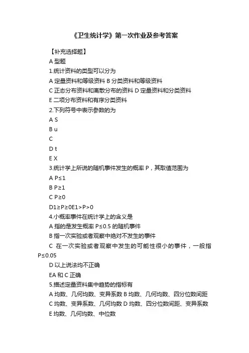 《卫生统计学》第一次作业及参考答案
