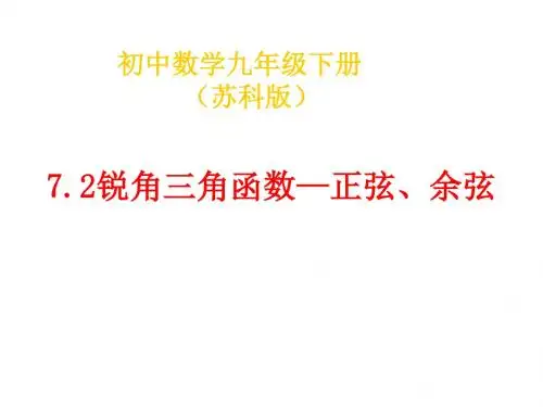 苏科版数学九年级下7.2锐角三角函数—正弦、余弦课件(共16张PPT)