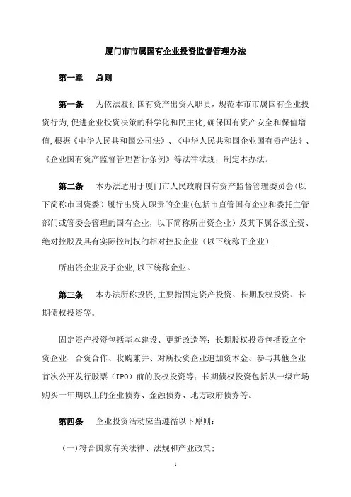 厦门市市属国有企业投资监督管理办法