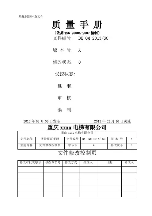 电梯安装改造维修公司质量手册