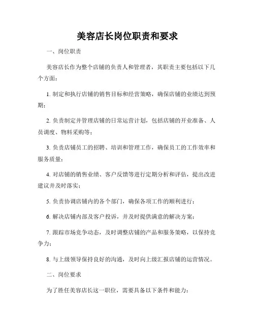美容店长岗位职责和要求