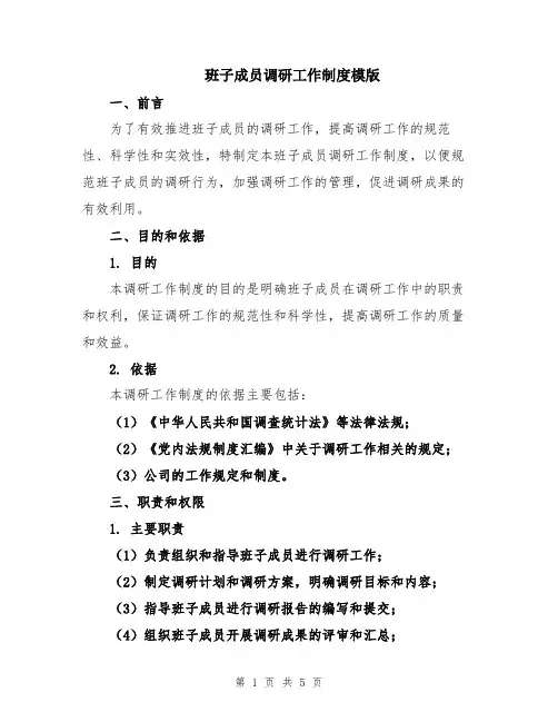 班子成员调研工作制度模版