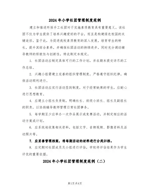 2024年小学社团管理制度范例（三篇）