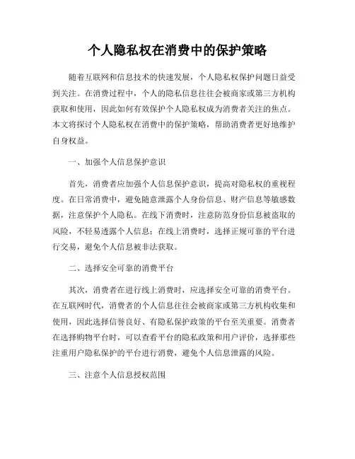 个人隐私权在消费中的保护策略