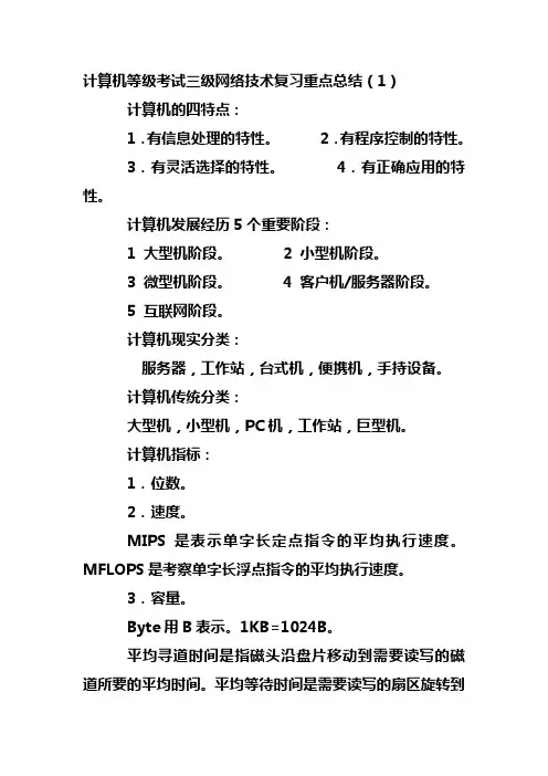 计算机等级考试三级网络技术复习重点总结