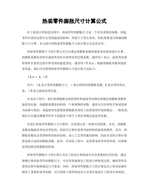 热装零件膨胀尺寸计算公式