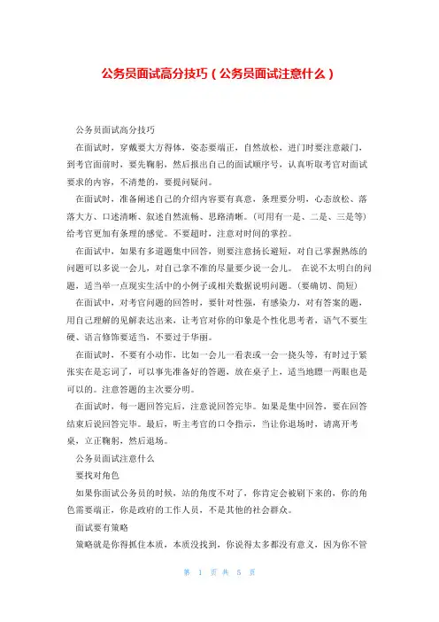公务员面试高分技巧(公务员面试注意什么)