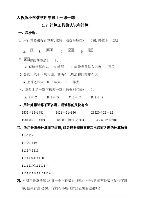 四年级上册数学 同步练习  1.7计算工具的认识和计算  人教新课标(2014秋)(含答案)