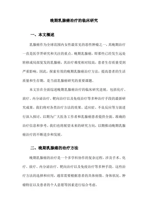 晚期乳腺癌治疗的临床研究