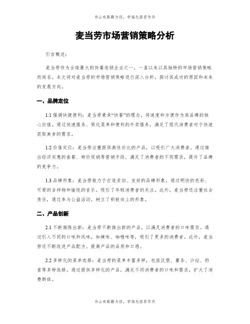 麦当劳市场营销策略分析