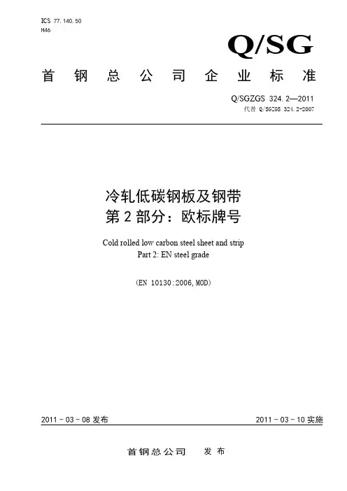 QSG324.2_2011_冷轧低碳钢板及钢带 第2部分欧标牌号.tcs