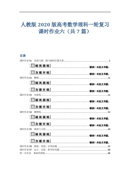 人教版2020版高考数学理科一轮复习课时作业六(共7篇)