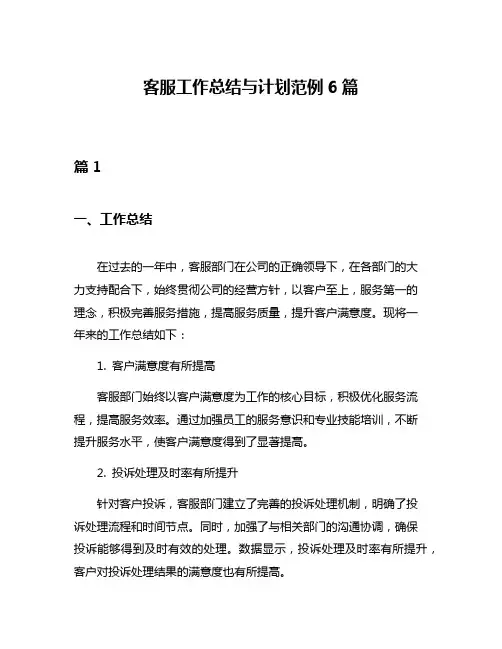 客服工作总结与计划范例6篇