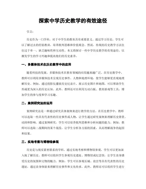 探索中学历史教学的有效途径