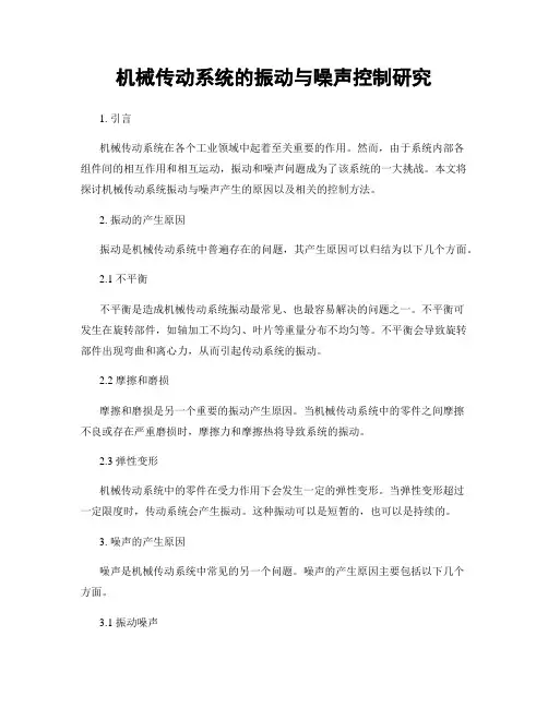 机械传动系统的振动与噪声控制研究