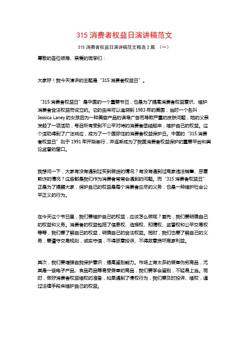 315消费者权益日演讲稿范文2篇