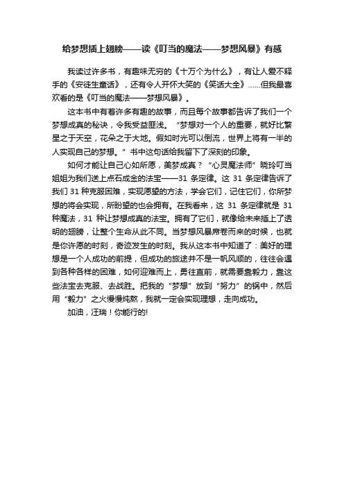 给梦想插上翅膀——读《叮当的魔法——梦想风暴》有感