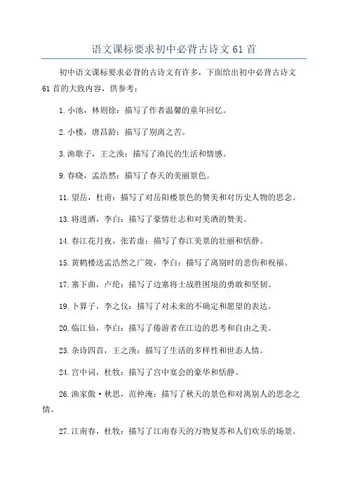 语文课标要求初中必背古诗文61首