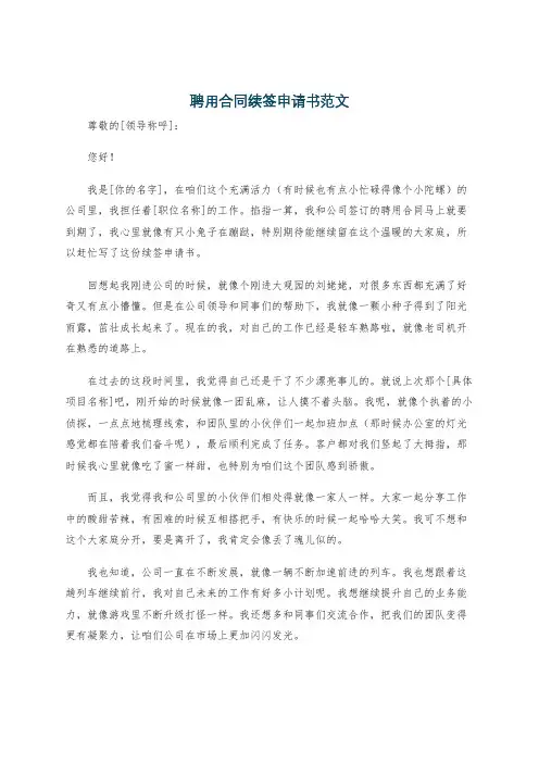 聘用合同续签申请书范文