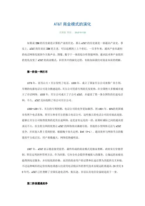ATT商业模式的演化