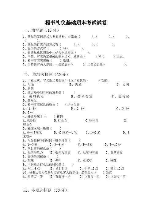 秘书礼仪期末试卷