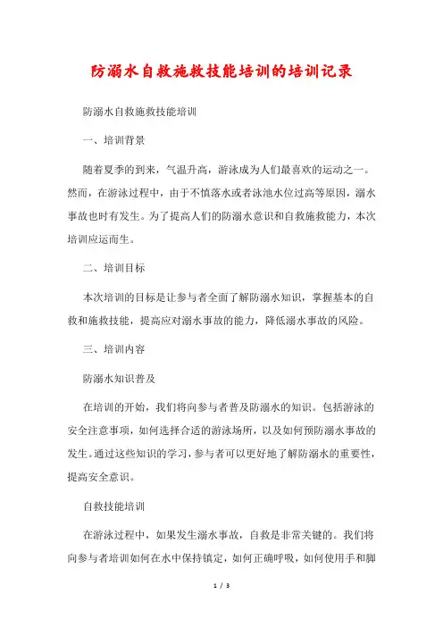 防溺水自救施救技能培训的培训记录