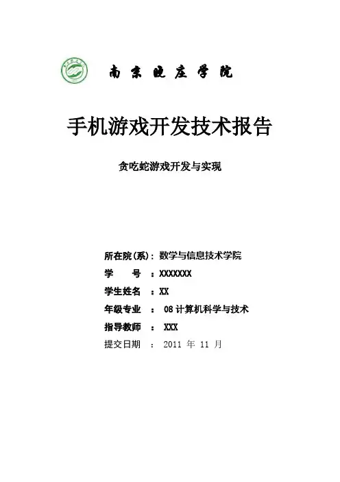 贪吃蛇游戏开发与实现