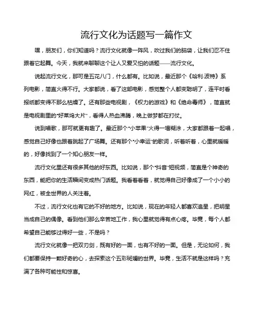 流行文化为话题写一篇作文