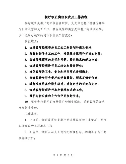 餐厅领班岗位职责及工作流程