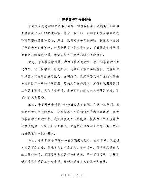 干部教育学习心得体会（2篇）