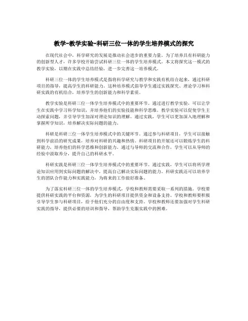 教学-教学实验-科研三位一体的学生培养模式的探究