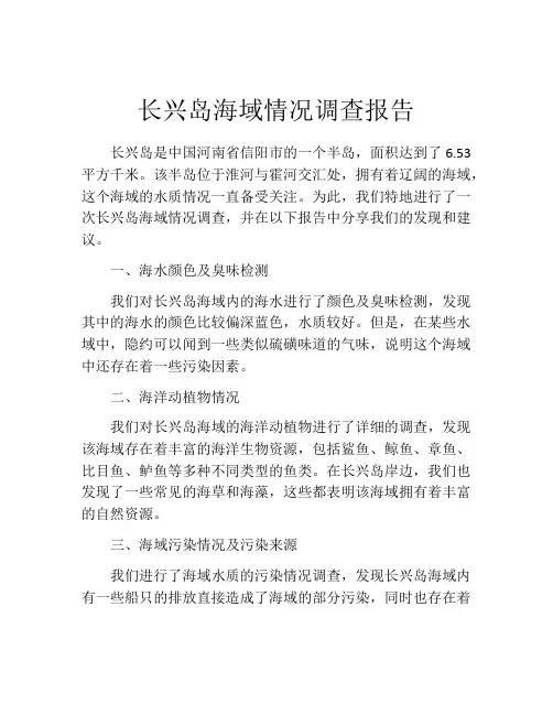 长兴岛海域情况调查报告