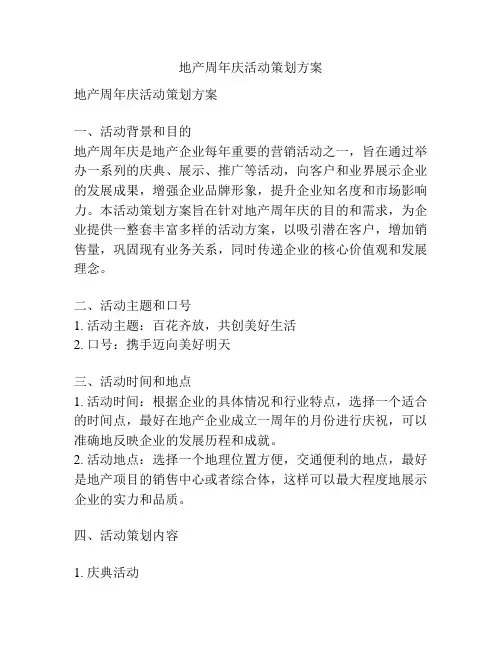 地产周年庆活动策划方案