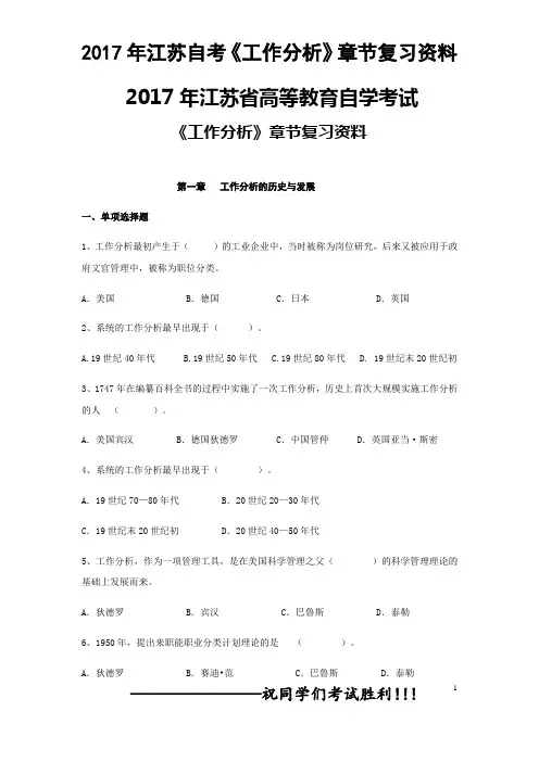 江苏自考《工作分析》章节复习考试资料