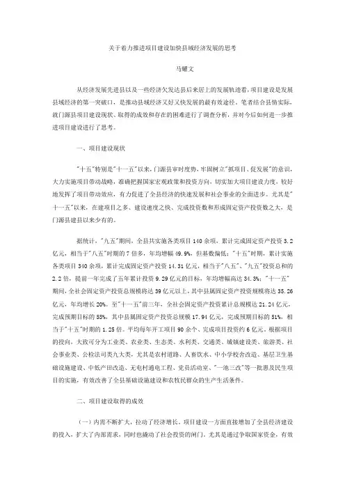 关于着力推进项目建设加快县域经济发展的思考