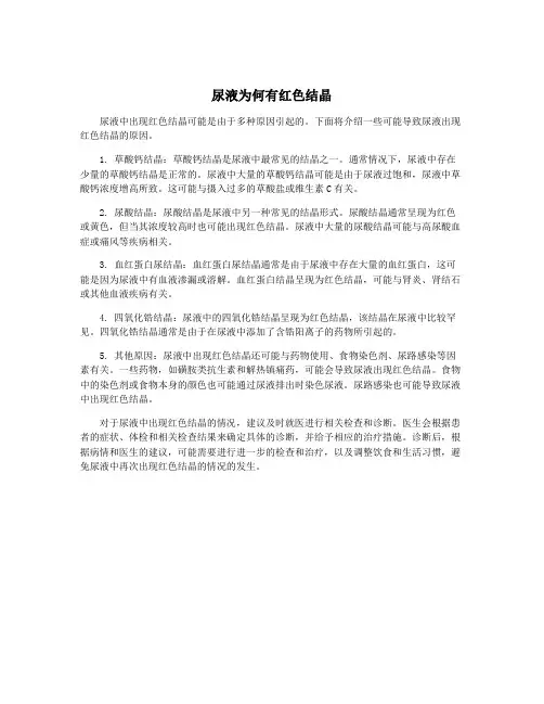 尿液为何有红色结晶