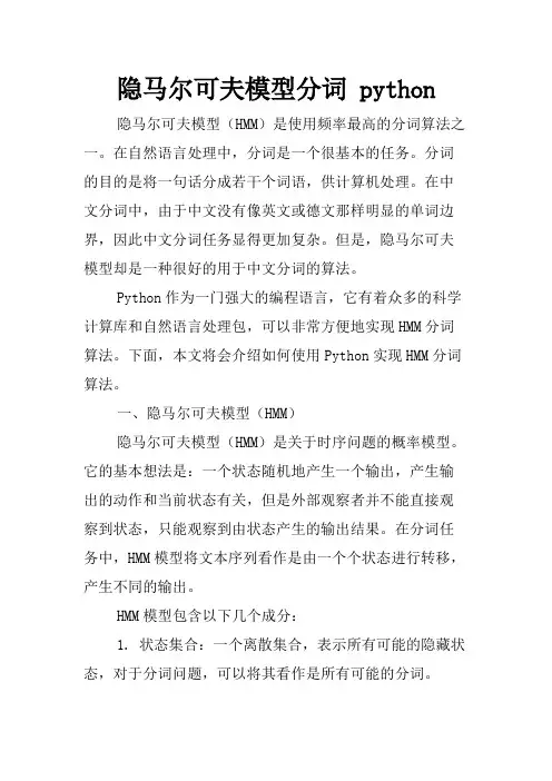 隐马尔可夫模型分词 python