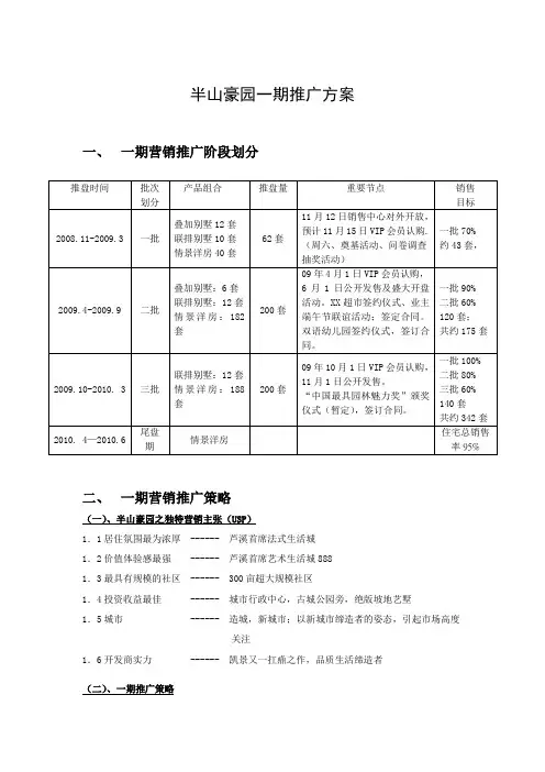 半山豪园一期推广方案